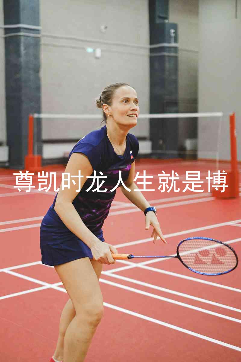 尊凯时龙人生就是博