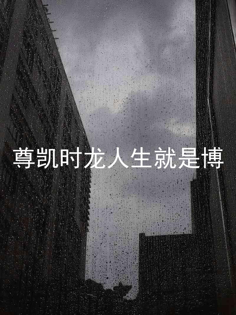 尊凯时龙人生就是博