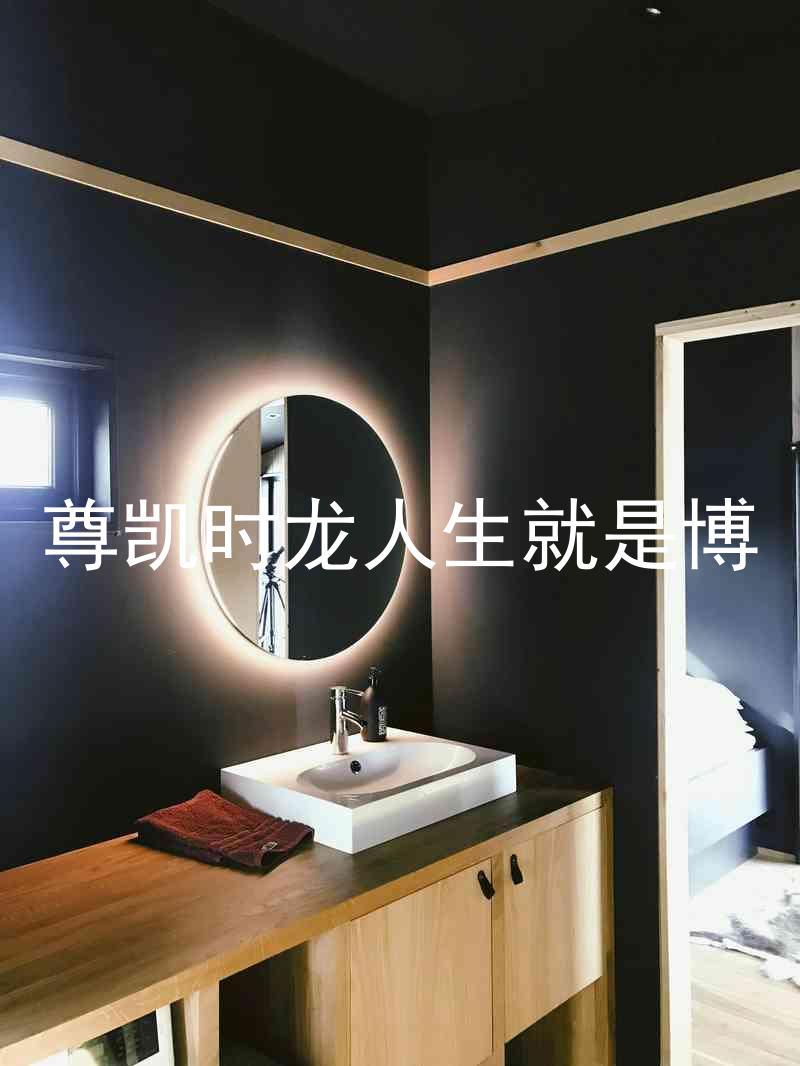 尊凯时龙人生就是博