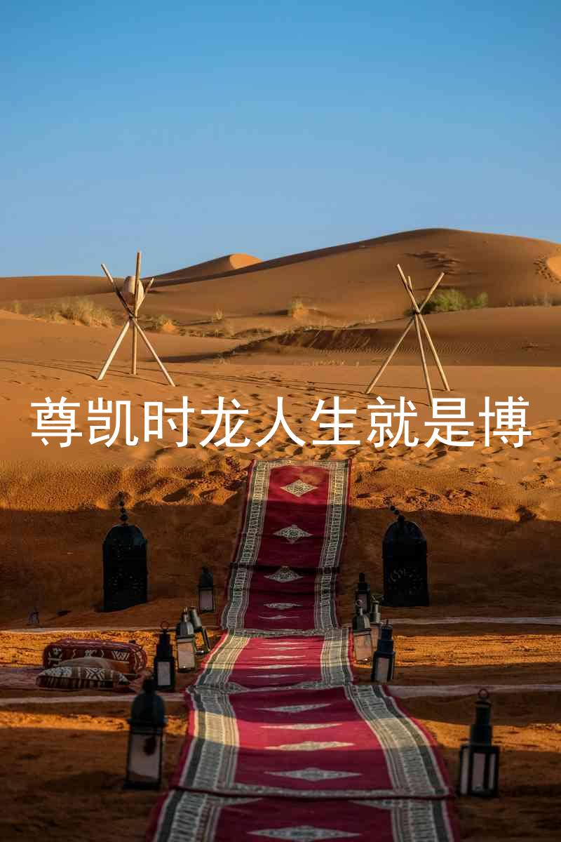 尊凯时龙人生就是博