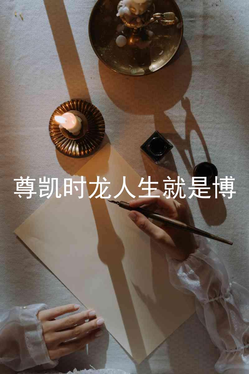 尊凯时龙人生就是博