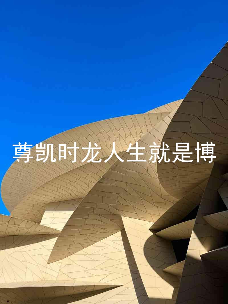 尊凯时龙人生就是博