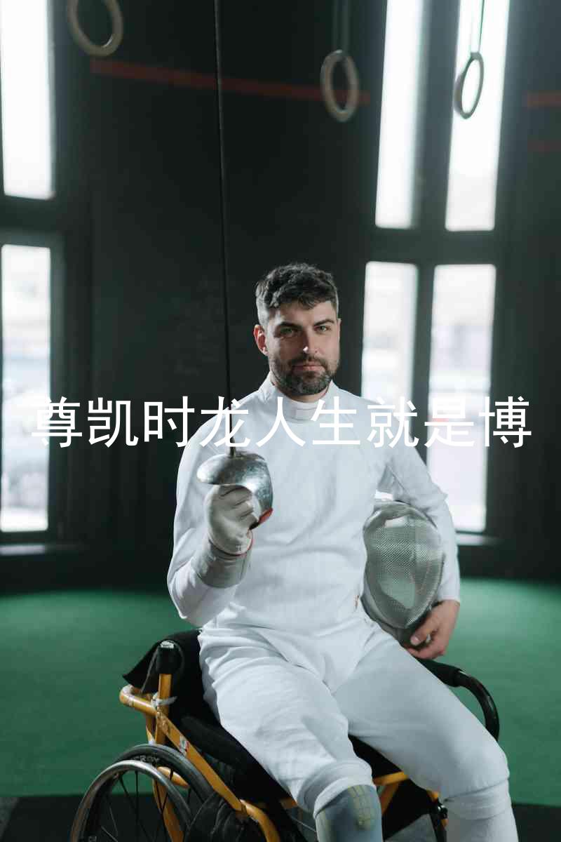 尊凯时龙人生就是博
