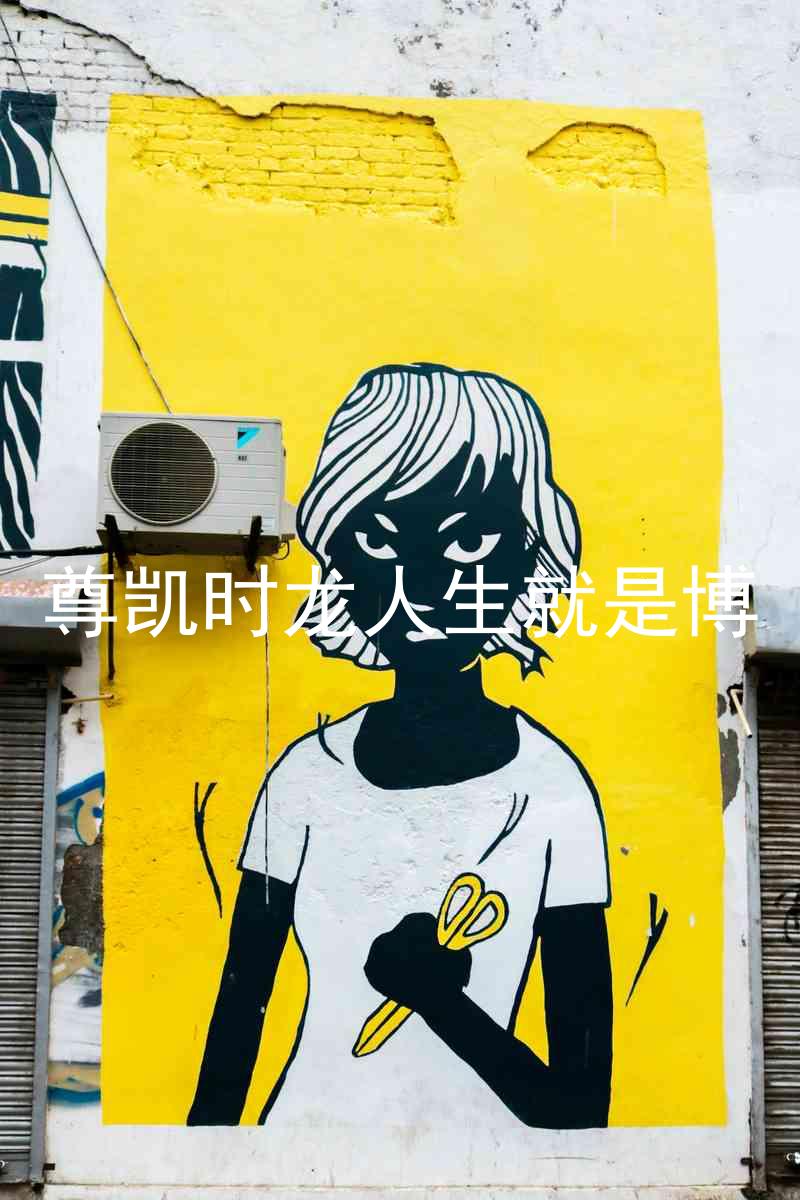 尊凯时龙人生就是博